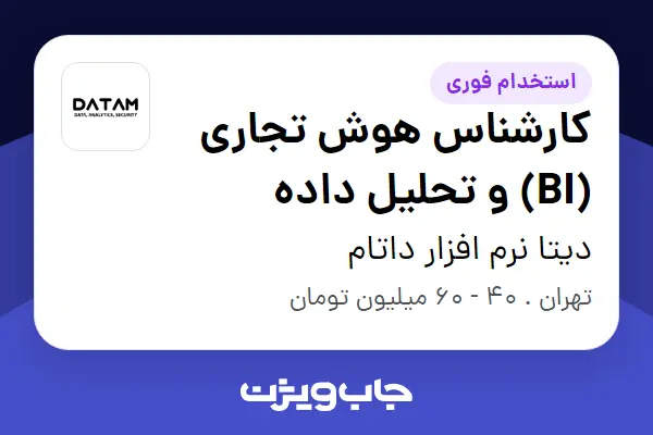  استخدام کارشناس هوش تجاری (BI) و تحلیل داده در دیتا نرم افزار داتام