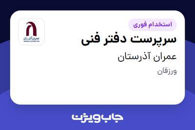 استخدام سرپرست دفتر فنی - آقا در عمران آذرستان