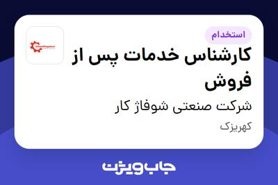 استخدام کارشناس خدمات پس از فروش - آقا در شرکت صنعتی شوفاژ کار