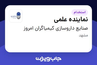 استخدام نماینده علمی در صنایع داروسازی کیمیاگران امروز