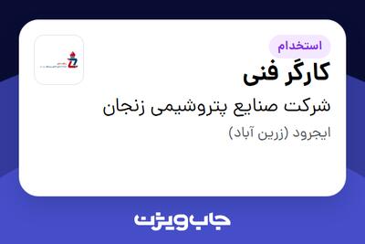 استخدام کارگر فنی در شرکت صنایع پتروشیمی زنجان
