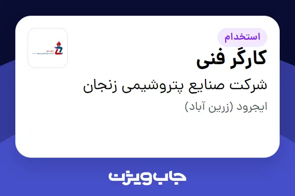  استخدام کارگر فنی در شرکت صنایع پتروشیمی زنجان