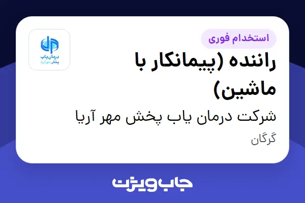  استخدام راننده (پیمانکار با ماشین) - آقا در شرکت درمان یاب پخش مهر آریا