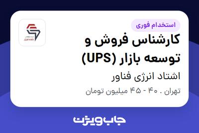 استخدام کارشناس فروش و توسعه بازار (UPS) - آقا در اشتاد انرژی فناور