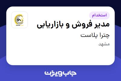  استخدام مدیر فروش و بازاریابی در چترا پلاست