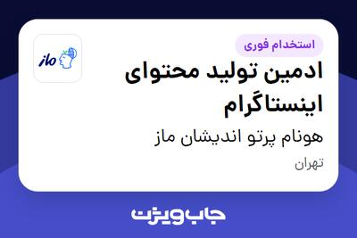 استخدام ادمین تولید محتوای اینستاگرام در هونام پرتو اندیشان ماز