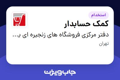 استخدام کمک حسابدار در فروشگاه های زنجیره ای یاران دریان(دفتر مرکزی)