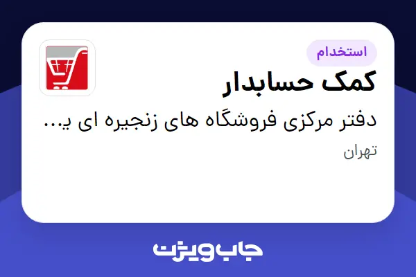  استخدام کمک حسابدار در فروشگاه های زنجیره ای یاران دریان(دفتر مرکزی)
