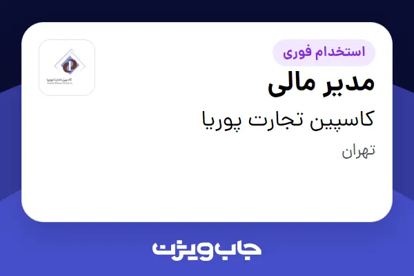استخدام مدیر مالی در کاسپین تجارت پوریا