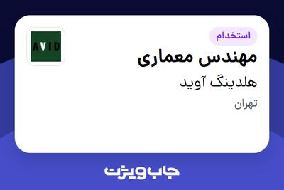 استخدام مهندس معماری در هلدینگ آوید