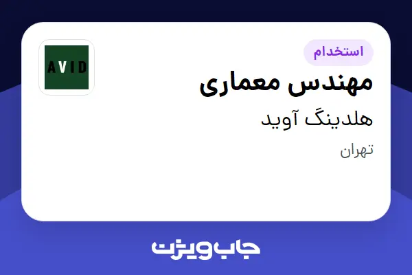 استخدام مهندس معماری در هلدینگ آوید