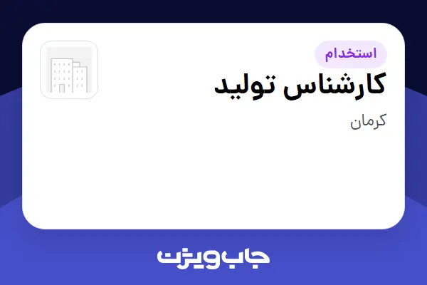  استخدام کارشناس تولید - آقا در سازمانی فعال در حوزه تولیدی / صنعتی