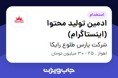 استخدام ادمین تولید محتوا (اینستاگرام) در شرکت پارس طلوع رایکا