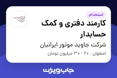  استخدام کارمند دفتری و کمک حسابدار در شرکت جاوید موتور ایرانیان