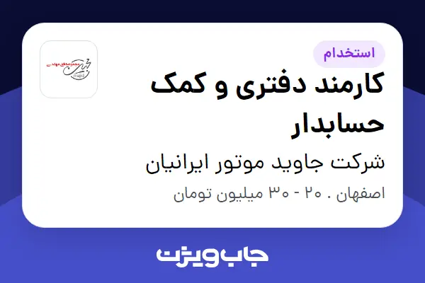  استخدام کارمند دفتری و کمک حسابدار در شرکت جاوید موتور ایرانیان