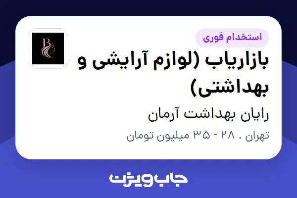  استخدام بازاریاب (لوازم آرایشی و بهداشتی) در رایان بهداشت آرمان