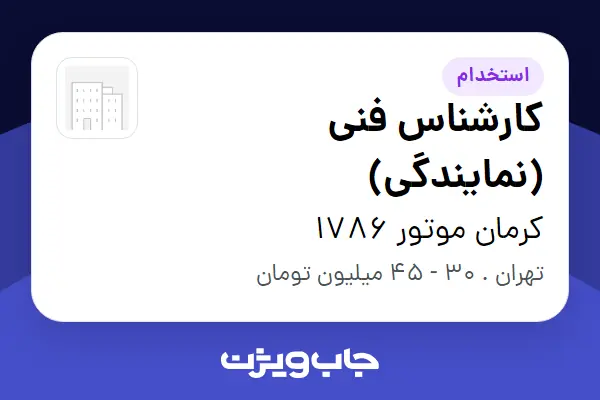 استخدام کارشناس فنی (نمایندگی) - آقا در کرمان موتور 1786