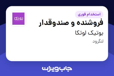 استخدام فروشنده و صندوقدار - خانم در بوتیک لوتکا