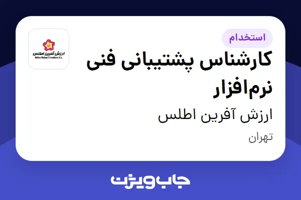  استخدام کارشناس پشتیبانی فنی نرم‌افزار در ارزش آفرین اطلس