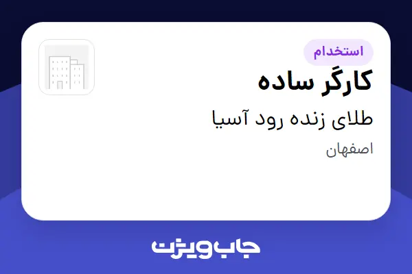 استخدام کارگر ساده - آقا در طلای زنده رود آسیا