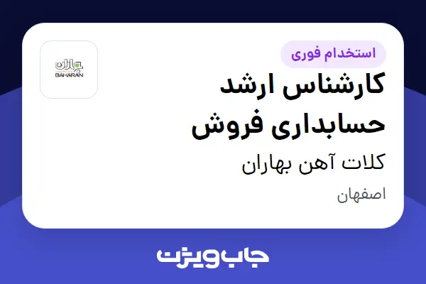  استخدام کارشناس ارشد حسابداری فروش در کلات آهن بهاران