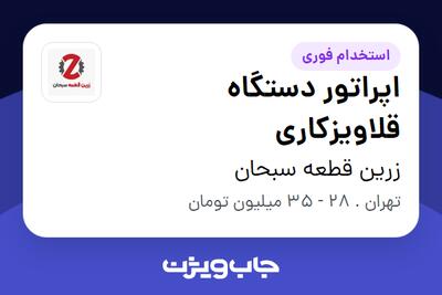 استخدام اپراتور دستگاه قلاویزکاری - آقا در زرین قطعه سبحان