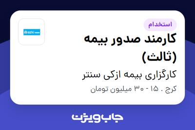 استخدام کارمند صدور بیمه (ثالث) در کارگزاری بیمه ازکی سنتر
