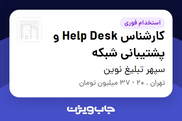  استخدام کارشناس Help Desk و پشتیبانی شبکه در سپهر تبلیغ نوین