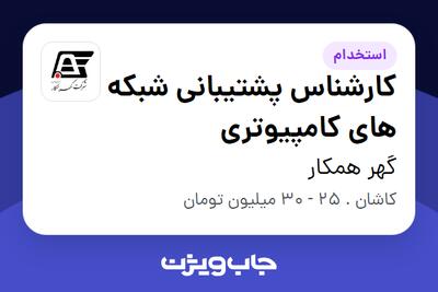 استخدام کارشناس پشتیبانی شبکه های کامپیوتری - آقا در گهر همکار