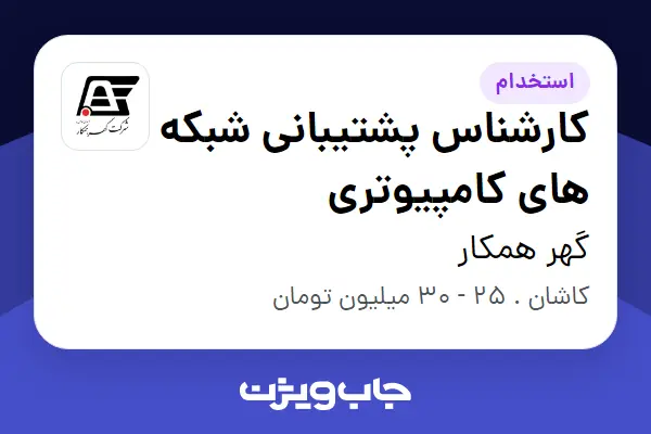  استخدام کارشناس پشتیبانی شبکه های کامپیوتری - آقا در گهر همکار