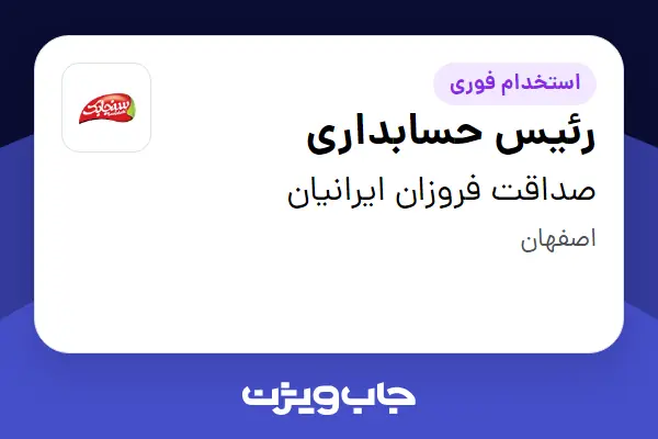  استخدام رئیس حسابداری در صداقت فروزان ایرانیان