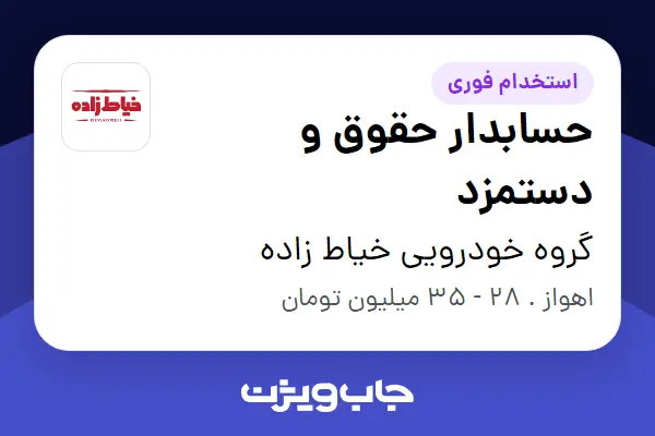  استخدام حسابدار حقوق و دستمزد - آقا در گروه خودرویی خیاط زاده