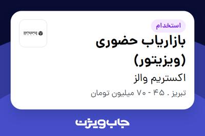  استخدام بازاریاب حضوری (ویزیتور) در اکستریم والز