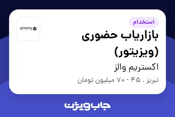 استخدام بازاریاب حضوری (ویزیتور) در اکستریم والز