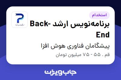استخدام برنامهنویس ارشد Back-End - آقا در پیشگامان فناوری هوش افزا