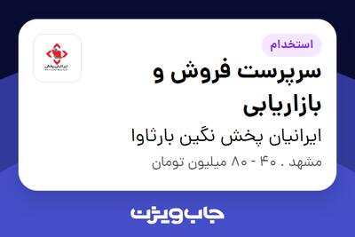 استخدام سرپرست فروش و بازاریابی در ایرانیان پخش نگین بارثاوا