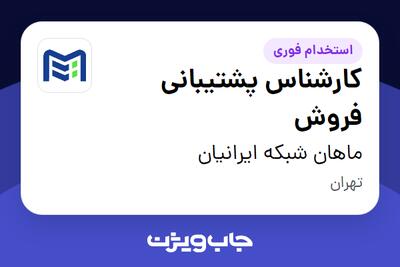  استخدام کارشناس پشتیبانی فروش - خانم در ماهان شبکه ایرانیان