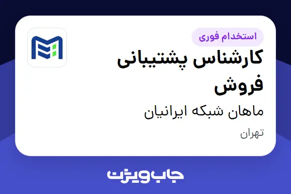  استخدام کارشناس پشتیبانی فروش - خانم در ماهان شبکه ایرانیان