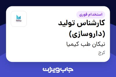 استخدام کارشناس تولید (داروسازی) - آقا در نیکان طب کیمیا