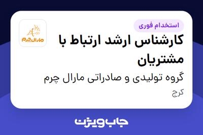 استخدام کارشناس ارشد ارتباط با مشتریان - خانم در گروه تولیدی و صادراتی مارال چرم