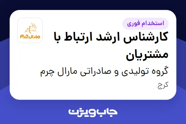  استخدام کارشناس ارشد ارتباط با مشتریان - خانم در گروه تولیدی و صادراتی مارال چرم