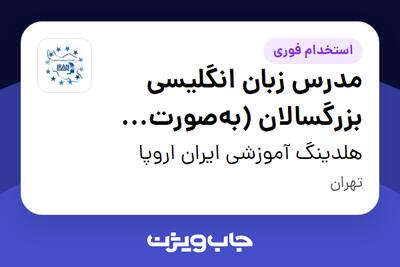 استخدام مدرس زبان انگلیسی بزرگسالان (بهصورت حضوری) در هلدینگ آموزشی ایران اروپا