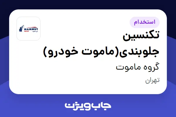 استخدام تکنسین جلوبندی(ماموت خودرو) - آقا در گروه ماموت