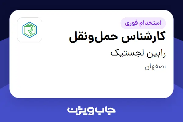 استخدام کارشناس حملونقل در رابین لجستیک