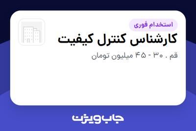استخدام کارشناس کنترل کیفیت - آقا در سازمانی فعال در حوزه تولیدی / صنعتی
