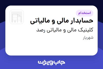 استخدام حسابدار مالی و مالیاتی - خانم در کلینیک مالی و مالیاتی رصد