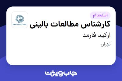 استخدام کارشناس مطالعات بالینی در ارکید فارمد
