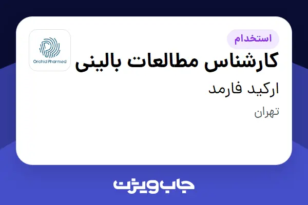 استخدام کارشناس مطالعات بالینی در ارکید فارمد
