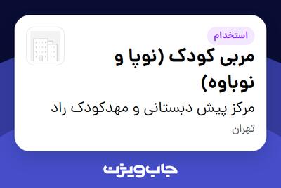  استخدام مربی کودک (نوپا و نوباوه) - خانم در مرکز پیش دبستانی و مهدکودک راد