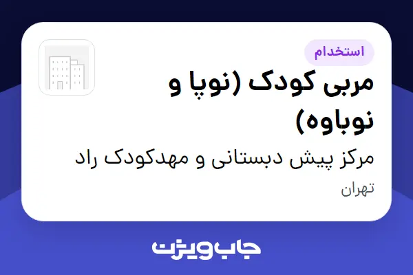  استخدام مربی کودک (نوپا و نوباوه) - خانم در مرکز پیش دبستانی و مهدکودک راد